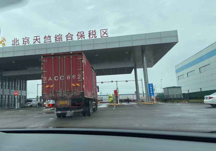 北京天竺保稅區(qū)進(jìn)口報關(guān)行