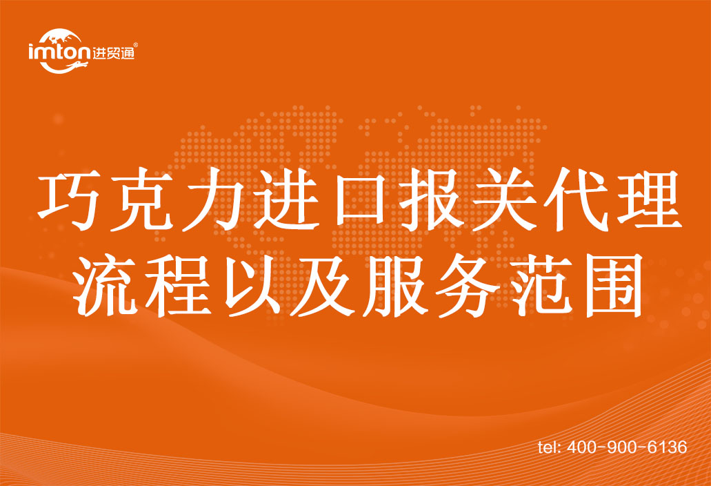 干貨|巧克力進(jìn)口報(bào)關(guān)代理流程以及服務(wù)范圍