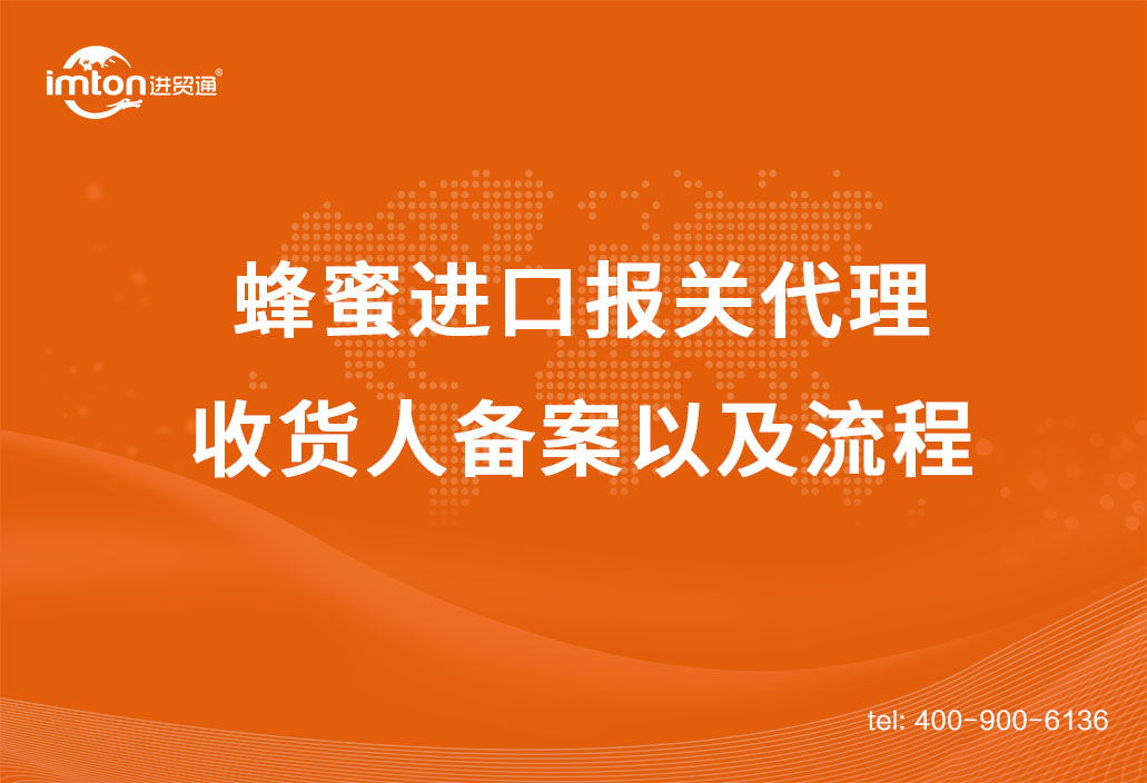 蜂蜜進口報關(guān)代理收貨人備案以及流程