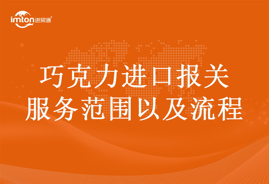 巧克力進(jìn)口報(bào)關(guān)服務(wù)范圍以及流程