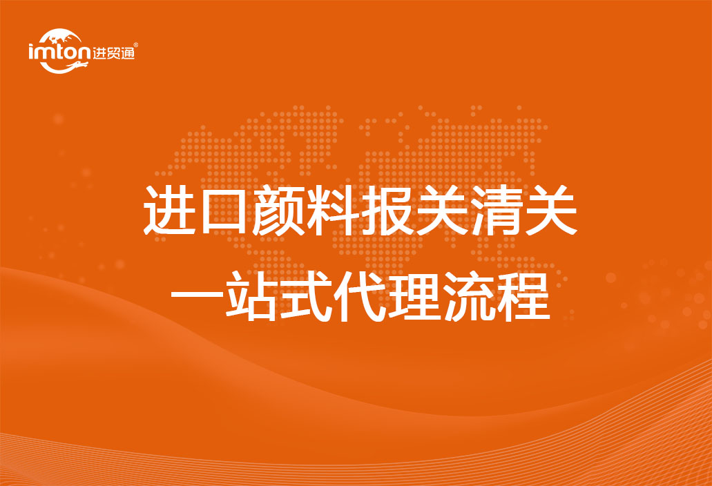 進口顏料報關清關