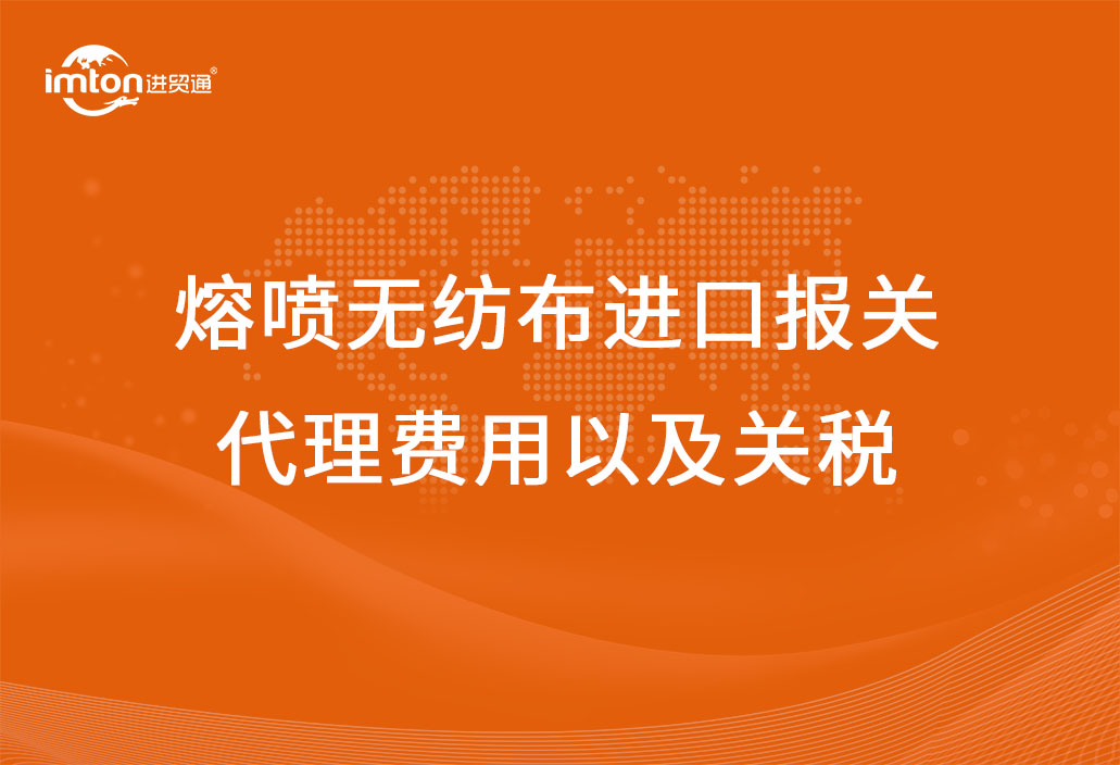 熔噴無紡布進(jìn)口報關(guān)代理