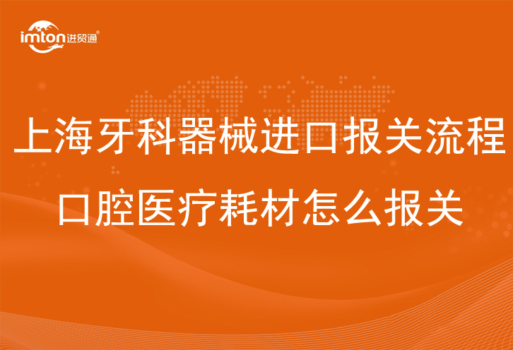 上海牙科器械進口報關(guān)流程