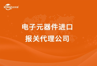 電子元器件進口報關代理公司