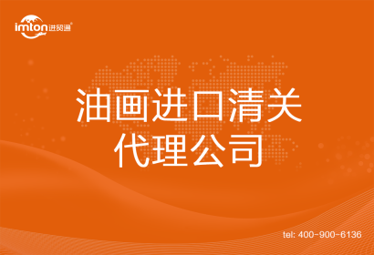 油畫進口清關代理公司