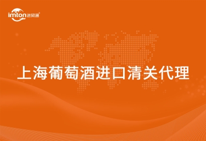 上海葡萄酒進(jìn)口清關(guān)代理常見問題