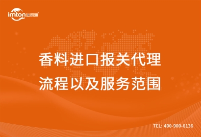 香料進(jìn)口報關(guān)代理流程以及服務(wù)范圍