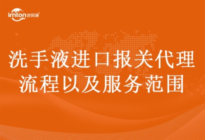 洗手液進口報關代理流程以及服務范圍