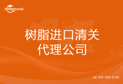 樹脂進口清關代理公司