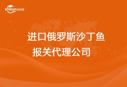 進口俄羅斯沙丁魚報關(guān)代理公司
