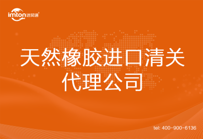 天然橡膠進(jìn)口清關(guān)代理公司