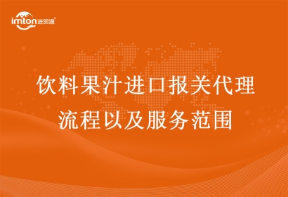 飲料果汁進(jìn)口報(bào)關(guān)代理流程以及服務(wù)范圍