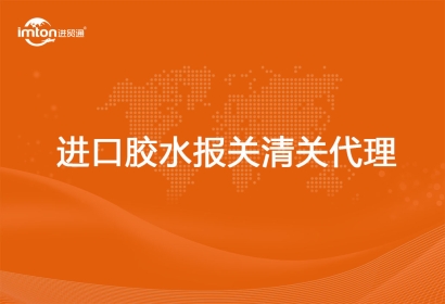 進口膠水報關代理相關知識解答