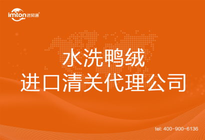 水洗鴨絨進口清關代理公司