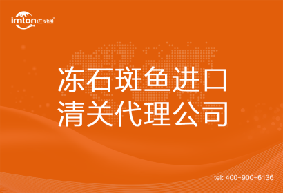 凍石斑魚進口清關(guān)代理公司