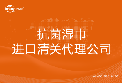 抗菌濕巾進口清關代理公司
