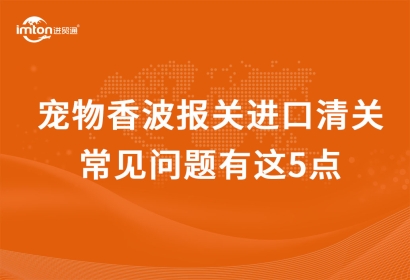 寵物香波進(jìn)口清關(guān)代理常見(jiàn)問(wèn)題有這5點(diǎn)