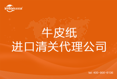 牛皮紙進(jìn)口清關(guān)代理公司
