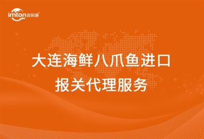 大連海鮮八爪魚(yú)進(jìn)口報(bào)關(guān)代理服務(wù)