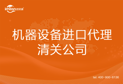機(jī)器設(shè)備進(jìn)口清關(guān)代理公司