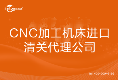 CNC加工機床進口清關代理