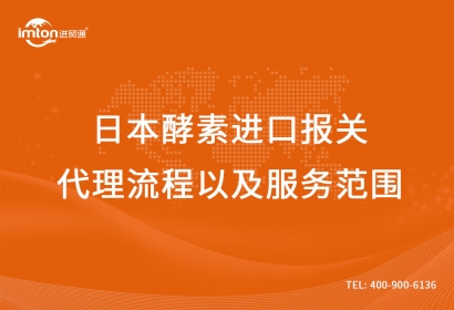 日本酵素進(jìn)口報(bào)關(guān)代理流程以及服務(wù)范圍