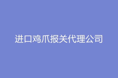 進口雞爪報關代理公司