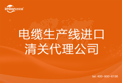 電纜生產(chǎn)線進(jìn)口清關(guān)代理