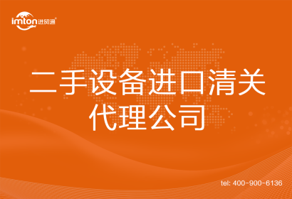 二手設(shè)備進(jìn)口清關(guān)代理公司