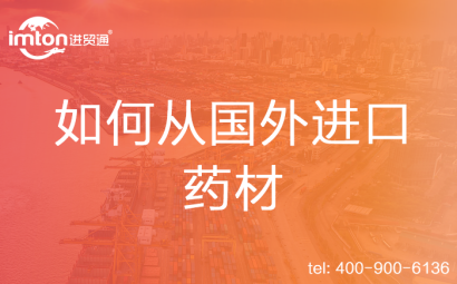 如何從國外進(jìn)口藥材