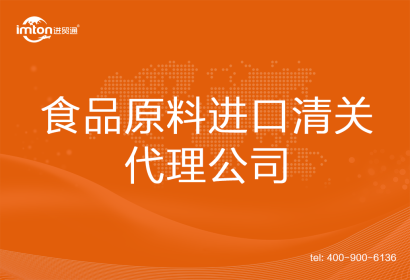 食品原料進(jìn)口清關(guān)代理公司