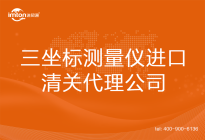 三坐標測量儀進口清關(guān)代理