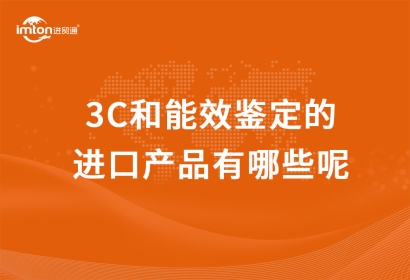 3C和能效鑒定的進口產品有哪些呢？進口3C產品報關