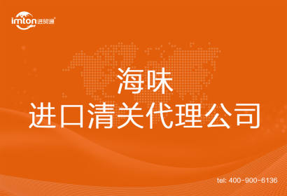 海味進口清關(guān)代理公司