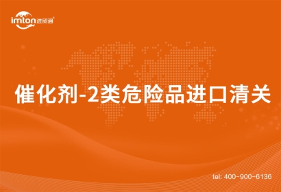 催化劑-2類危險品進(jìn)口清關(guān)案例分享