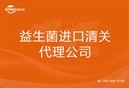 益生菌進口清關代理公司