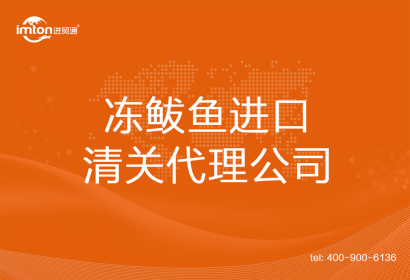 凍鲅魚進口清關(guān)代理公司
