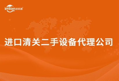 進口清關二手設備代理公司