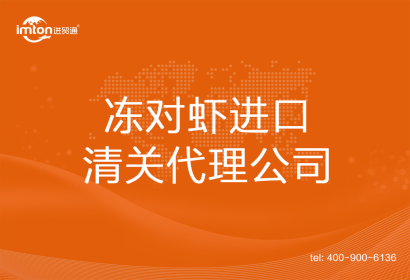 凍對蝦進(jìn)口清關(guān)代理公司