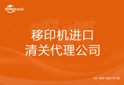 移印機進(jìn)口清關(guān)代理