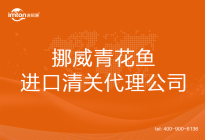 挪威青花魚(yú)進(jìn)口清關(guān)代理公司