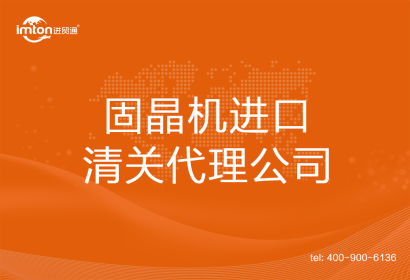 固晶機進(jìn)口清關(guān)代理