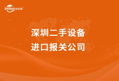 深圳二手設(shè)備進(jìn)口報(bào)關(guān)公司