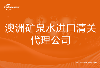 澳洲礦泉水進口清關代理公司