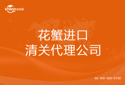 花蟹進口清關(guān)代理公司