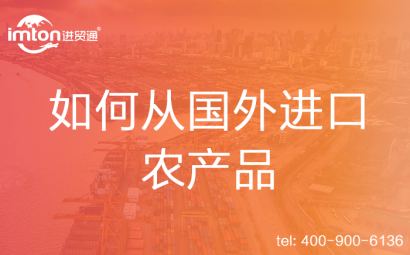 如何從國外進口農產品