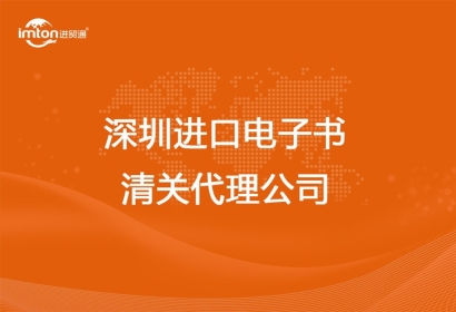 深圳進口電子書清關(guān)代理公司