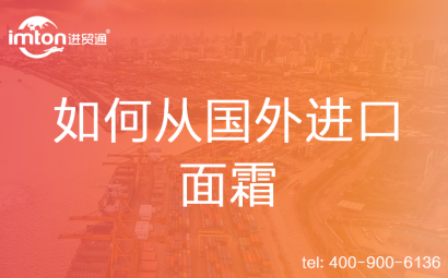 如何從國(guó)外進(jìn)口面霜