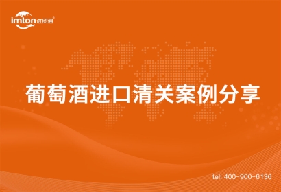 寧波葡萄酒進(jìn)口清關(guān)案例分享