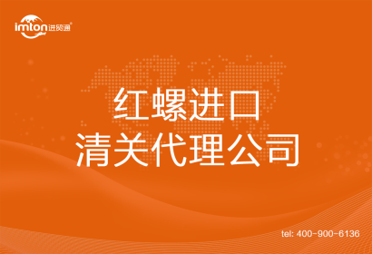 紅螺進口清關(guān)代理公司